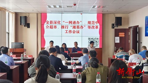 我縣召開(kāi) 一網(wǎng)通辦 規(guī)范中介超市 推行 湘易辦 等改革工作會(huì)議