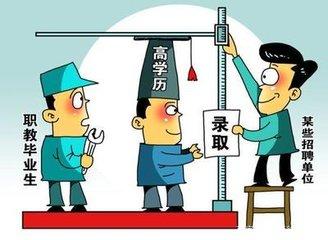 "第一學(xué)歷歧視"何時休?