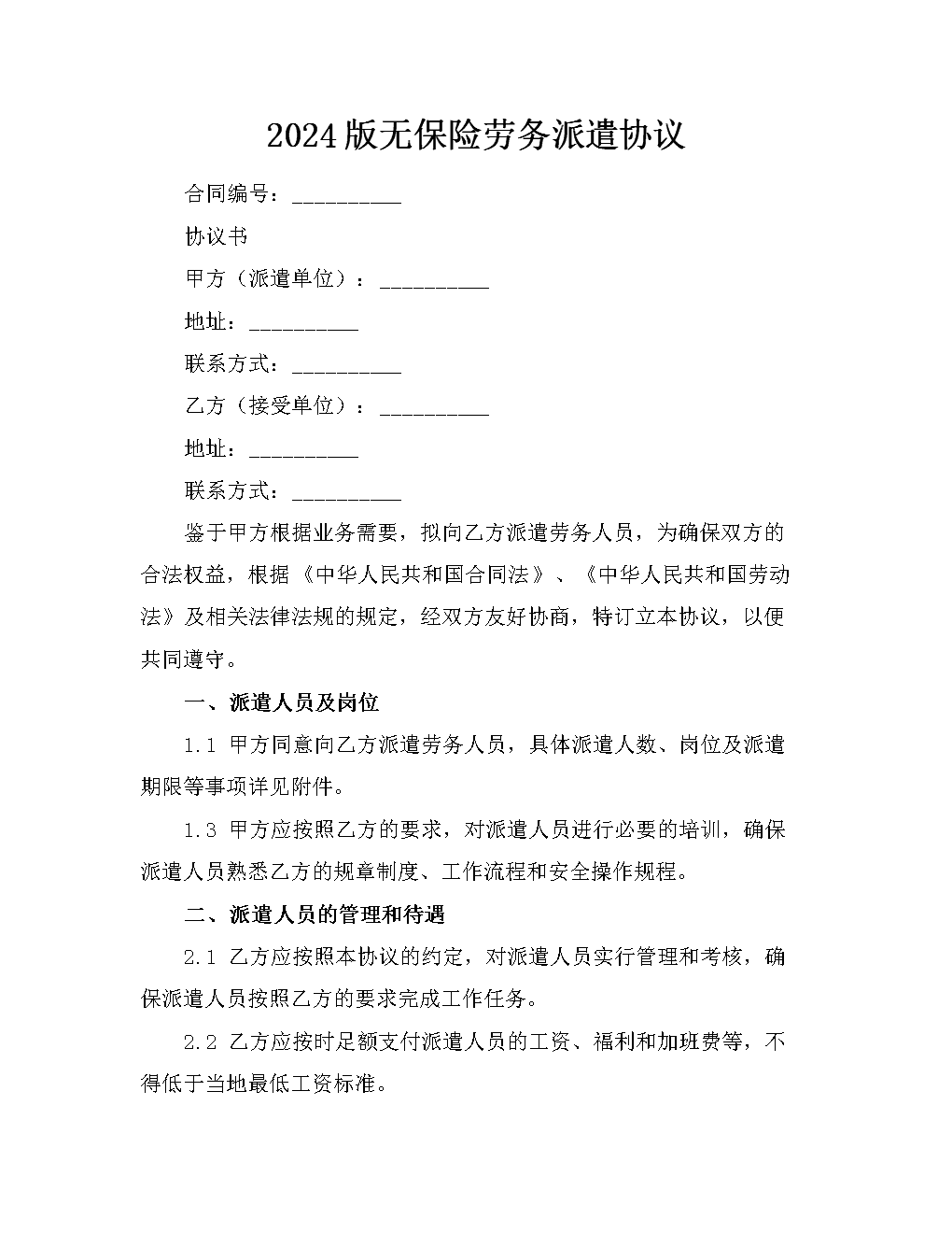 2024版無保險勞務(wù)派遣協(xié)議.docx
