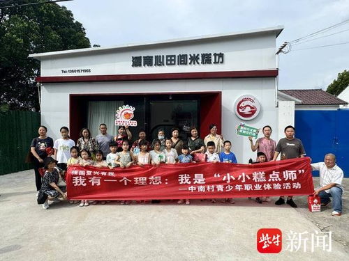 化身 小小糕點(diǎn)師 常熟市碧溪街道中南村開展青少年職業(yè)體驗(yàn)活動(dòng)
