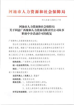 關(guān)于同意廣西聚和人力資源有限責(zé)任公司從事職業(yè)中介活動(dòng)許可的批復(fù)