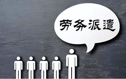 勞務派遣制度或走向歷史 財政部發文明確規范勞務派遣，職業中介活動迎來新篇章